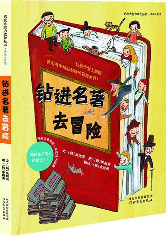 钻进名著去冒险 (韩)金玲昱  著,(韩)李相美 绘,(韩)金炫辰 译【正版