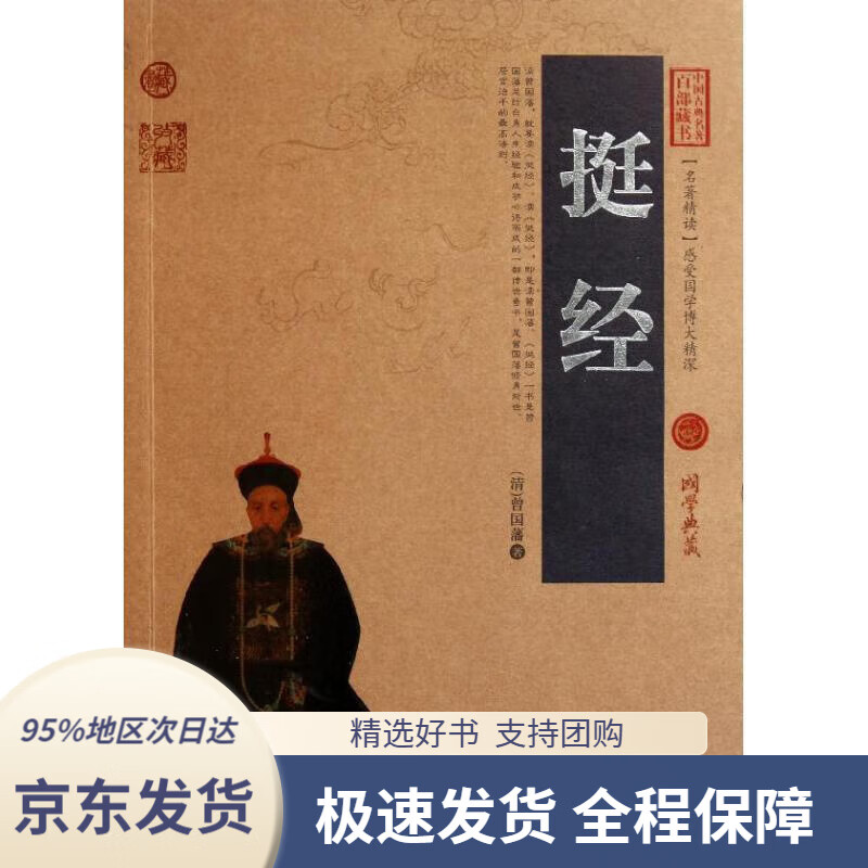 【新华书店正版】中国古典名著百部藏书:挺经