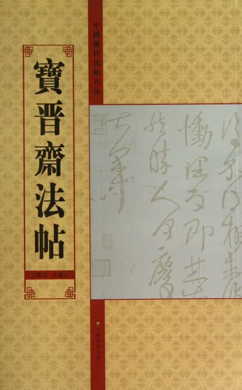 宝晋斋法帖(第45卷)/中国历代法帖名品
