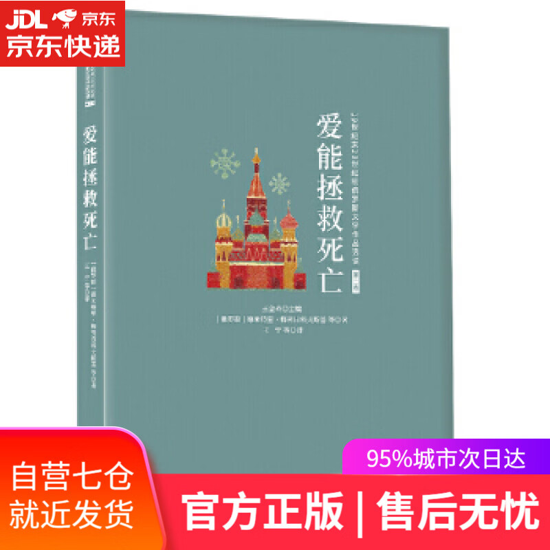 【新华书店】爱能拯救死亡 [俄罗斯]德米特里·梅列日科夫斯基等,王宁等 西苑出版社