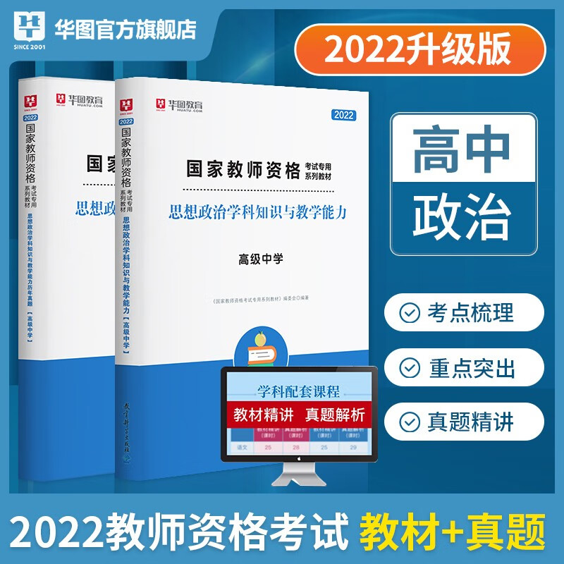 高中思想政治】华图2022教师资格证考试用书 高中思想政治学科知识与教学能力单本教材+真题2本套