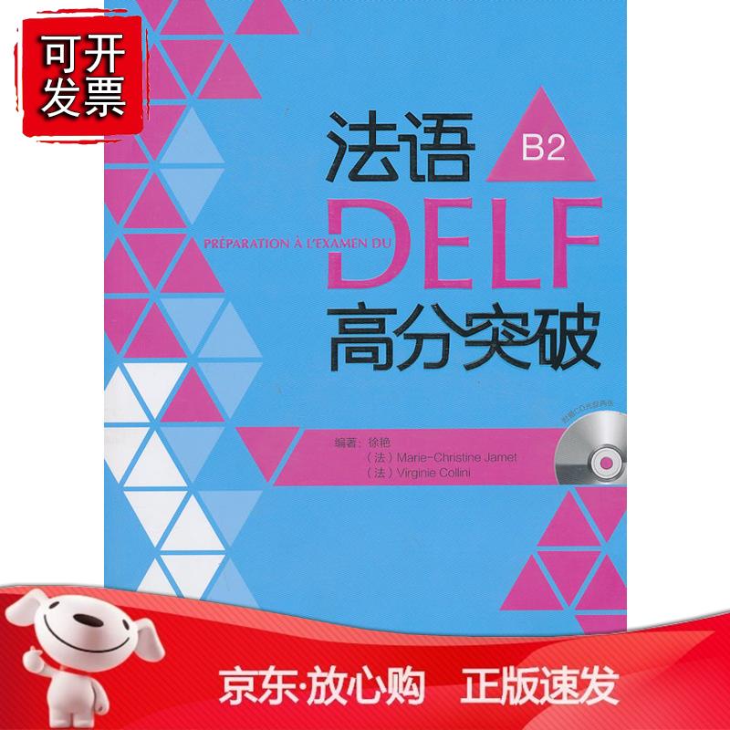 法语DELF高分突破(B2)(配CD)