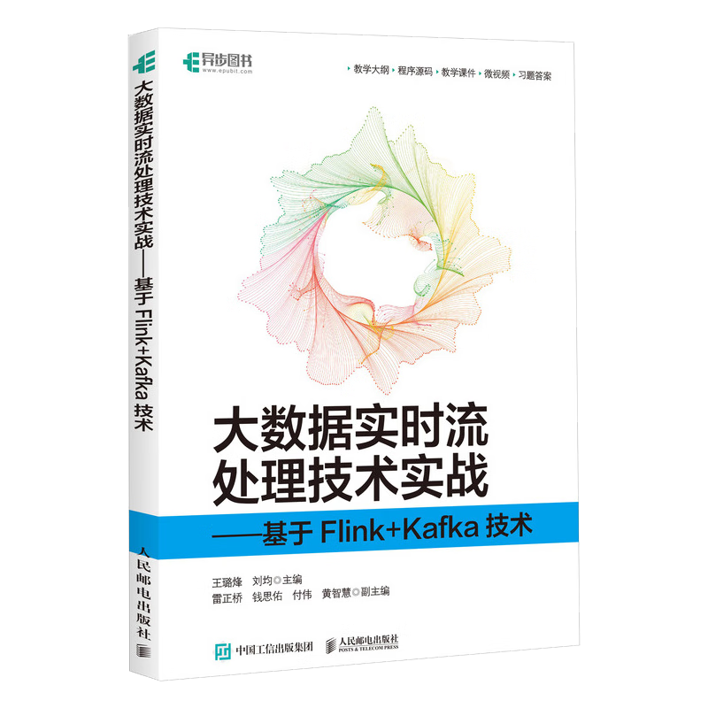 大数据实时流处理技术实战&mdash;&mdash;基于Flink+Kafka技术（异步图书出品）
