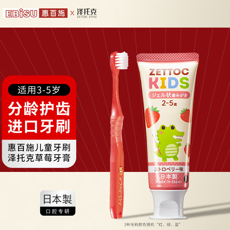 惠百施（EBISU）日本进口分龄护齿儿童牙刷3-5岁软毛泽托克草莓牙膏旅行套装