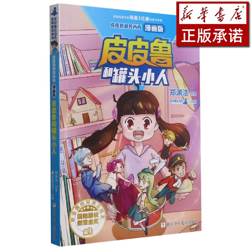 皮皮鲁和罐头小人(漫画版)/皮皮鲁和鲁西西