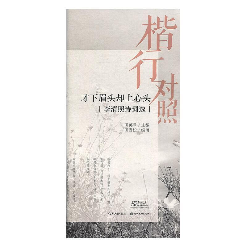 李清照词选/楷行对照(2)田英章田雪松硬笔描临本田雪松湖北社9787571200800 书法书籍