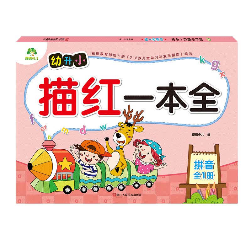 墨点 幼升小描红一本全：拼音/爱德少儿
