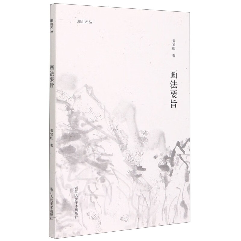 湖山艺丛:画法要旨 黄宾虹著 黄宾虹先生