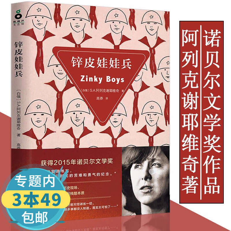 【包邮】锌皮娃娃兵 阿列克谢耶维奇阿富汗战争纪实文学代表作切尔诺贝利的祭祷悲鸣二手时间等书籍