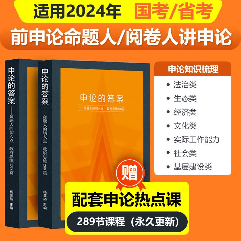 【送课程+送书】国考省考公务员考试申论教材课程2024申论的答案2册选调生事业单位云南河北山东四川湖北贵州 申论的答案2册