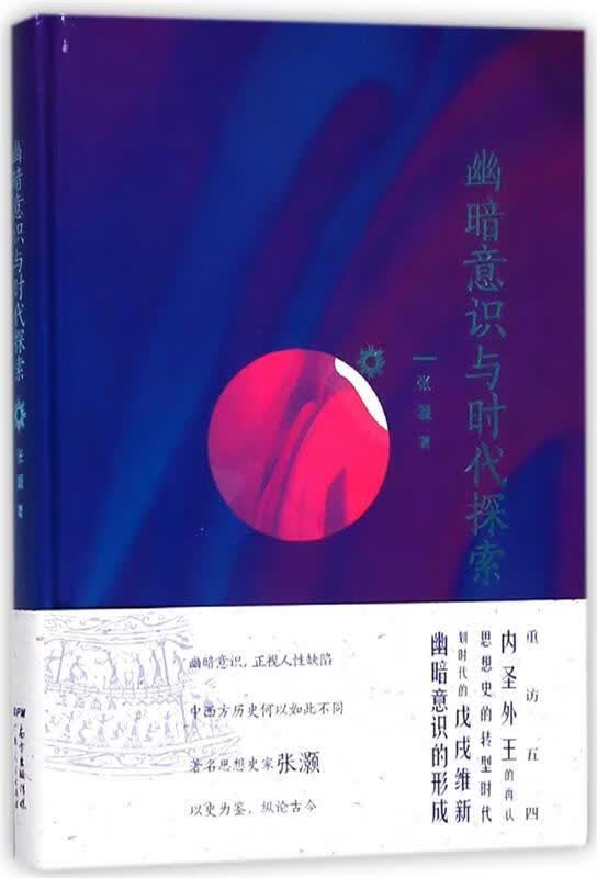 正版 幽暗意识与时代探索 9787218105888 张灏