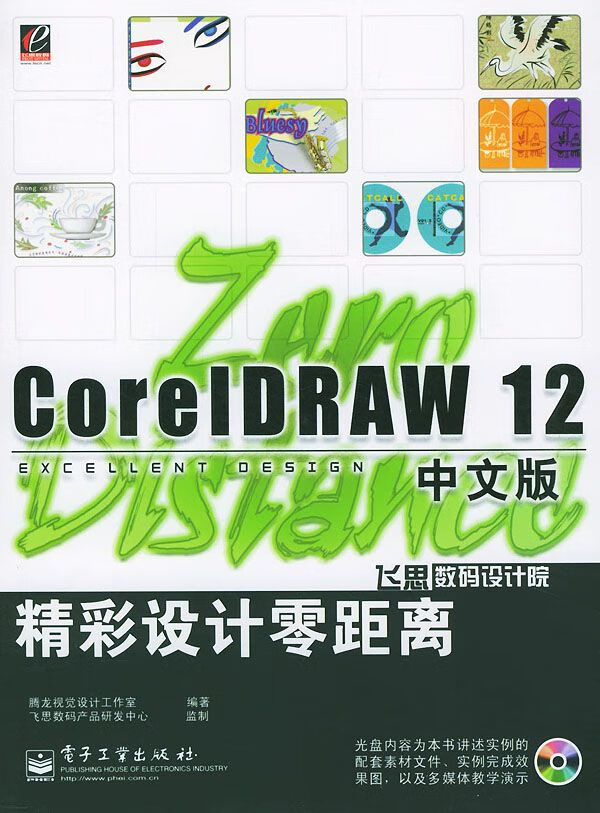 coreldraw12中文版精彩设计零距离