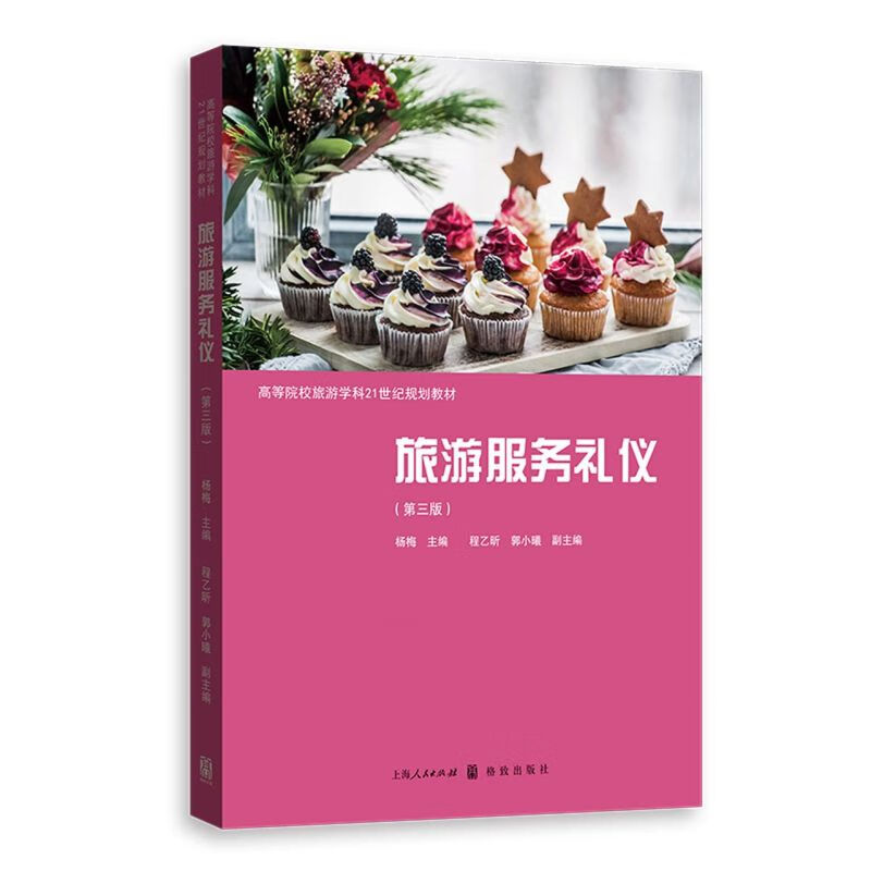 旅游服务礼仪(第3版高等院校旅游学科21世纪规划教