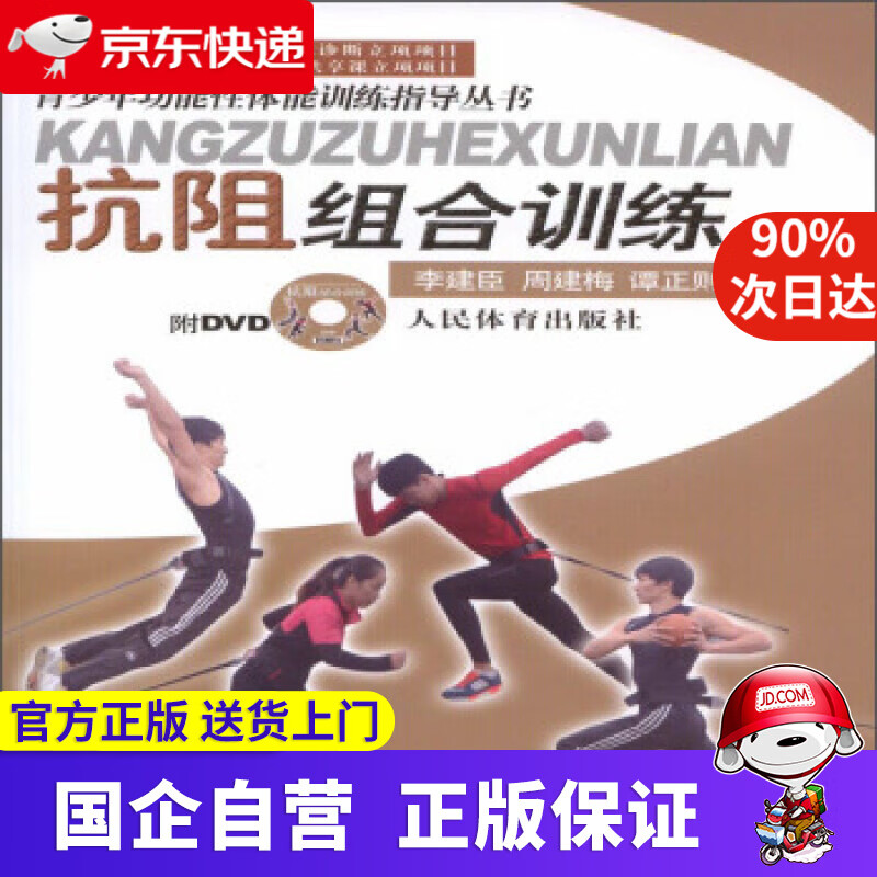 【正版新书】青少年功能性体能训练指导丛书：抗阻组合训练（附DVD光盘） 李建臣,周建梅,谭正则 编 人民体育出版
