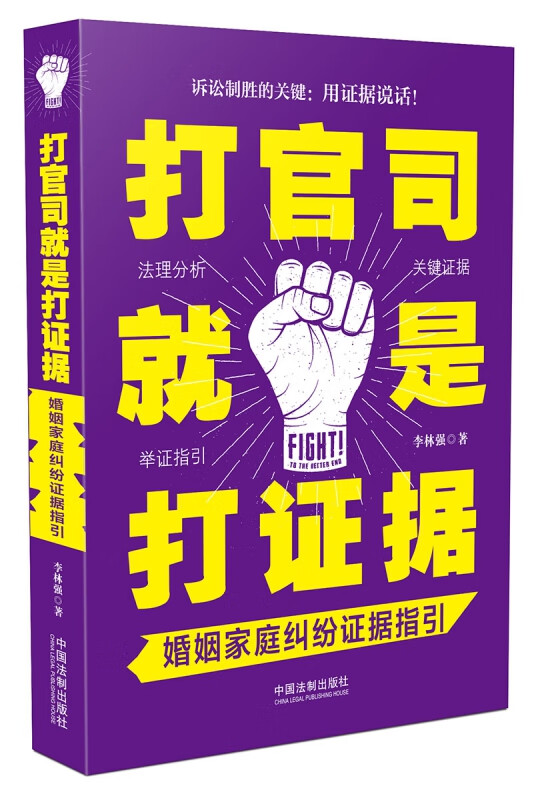 打官司就是打证据(婚姻家庭纠纷证据指引)