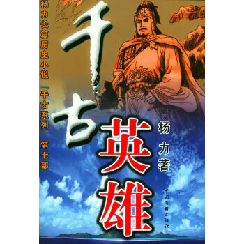 千古英雄 杨力