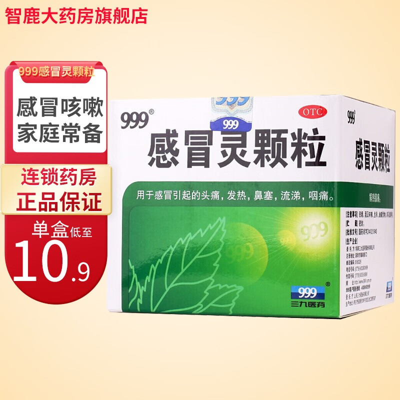 999 感冒灵颗粒 10g*9袋 三九感冒灵颗粒清热解毒解热镇痛头痛发热