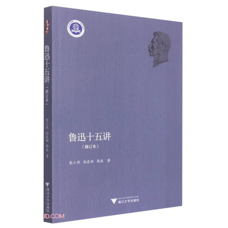 鲁迅十五讲（修订版）