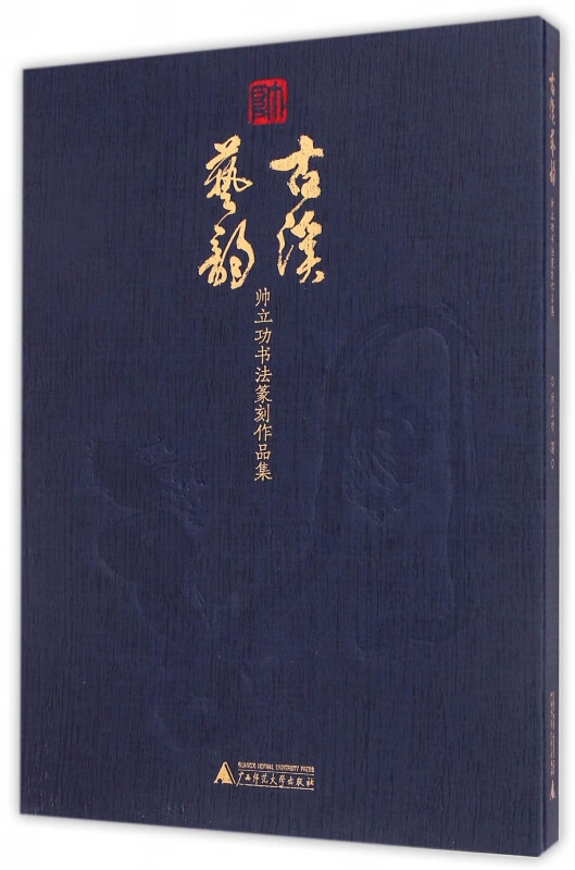 古溪艺韵(帅立功书法篆刻作品集)(精)
