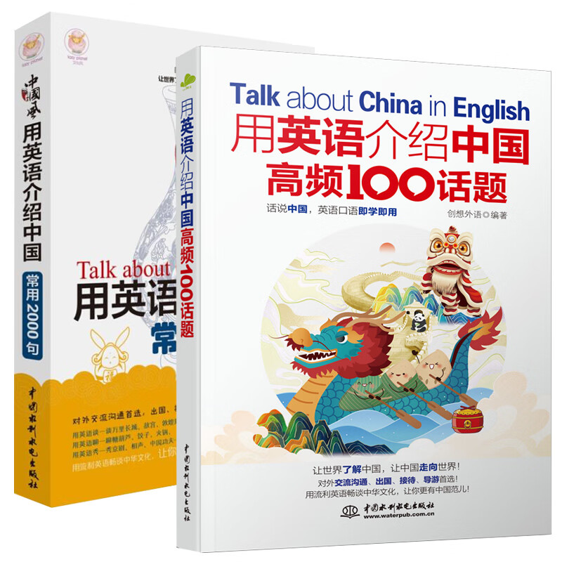 用英语介绍中国高频100话题+中国风常用2000句 全2册 英语口语书籍 用英语介绍中国美食 生活实用口语 英语常用短语英语口语句型