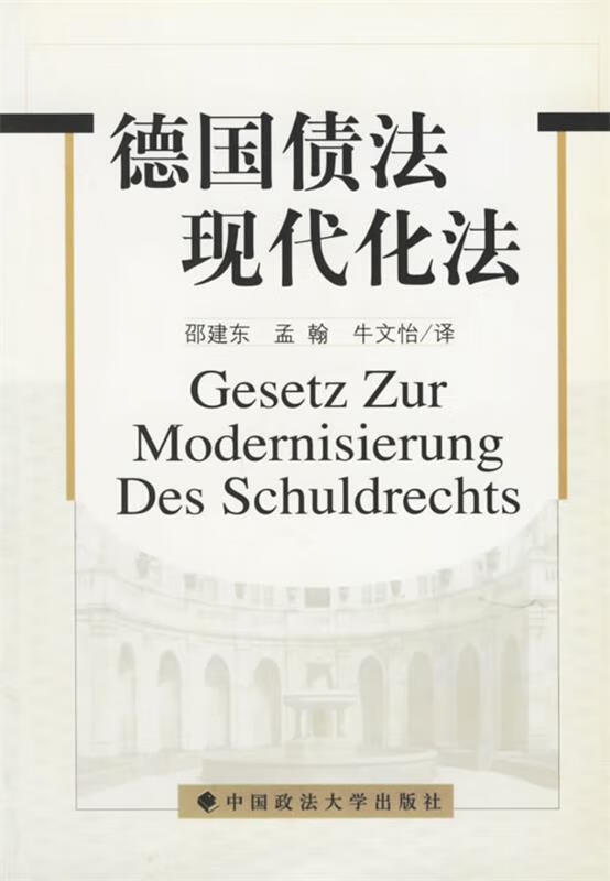 德国债法现代化法
