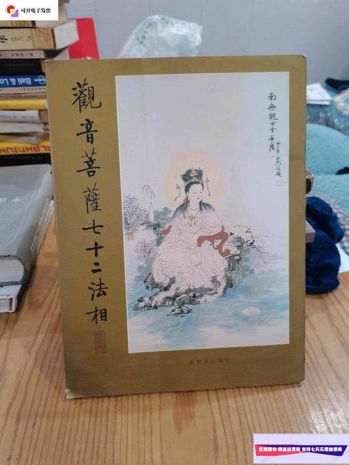 【二手9成新】观音菩萨72法相 /董可玉 紫禁城出版社