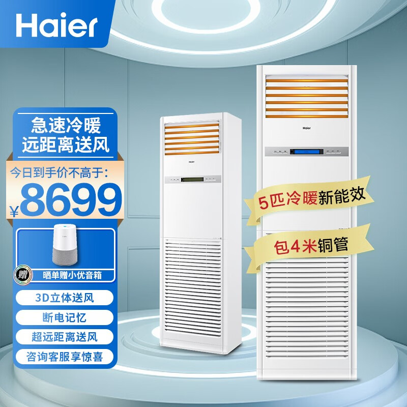 海尔(Haier)5匹柜式空调中央空调5P柜机空调商用3D送风6年包修380V冷暖 KFRd-120LW/50BAC13新能效包4米铜管