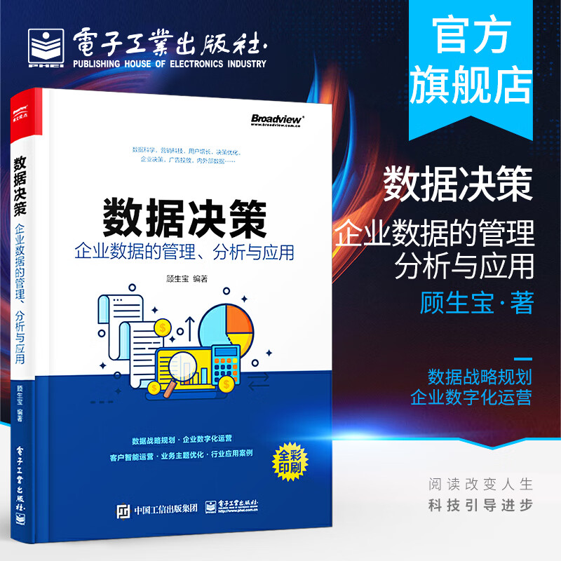 官方正版 数据决策 企业数据的管理 分析与应用 企业数据分析 数据中台建设 数据中台架构