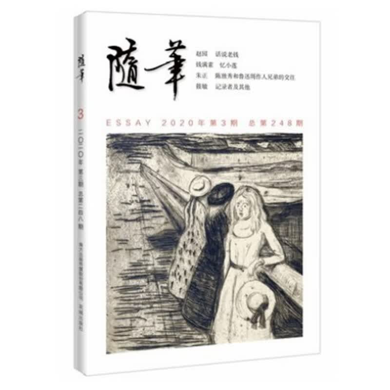 随笔2020年第3期