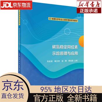 【新华正版】 碳氮稳定同位素示踪原理与应用 张金波 科学出版社
