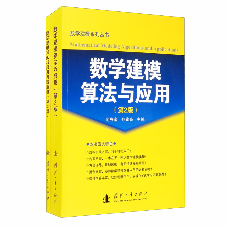 数学建模算法与应用及习题解答（第2版）（套装共2册）