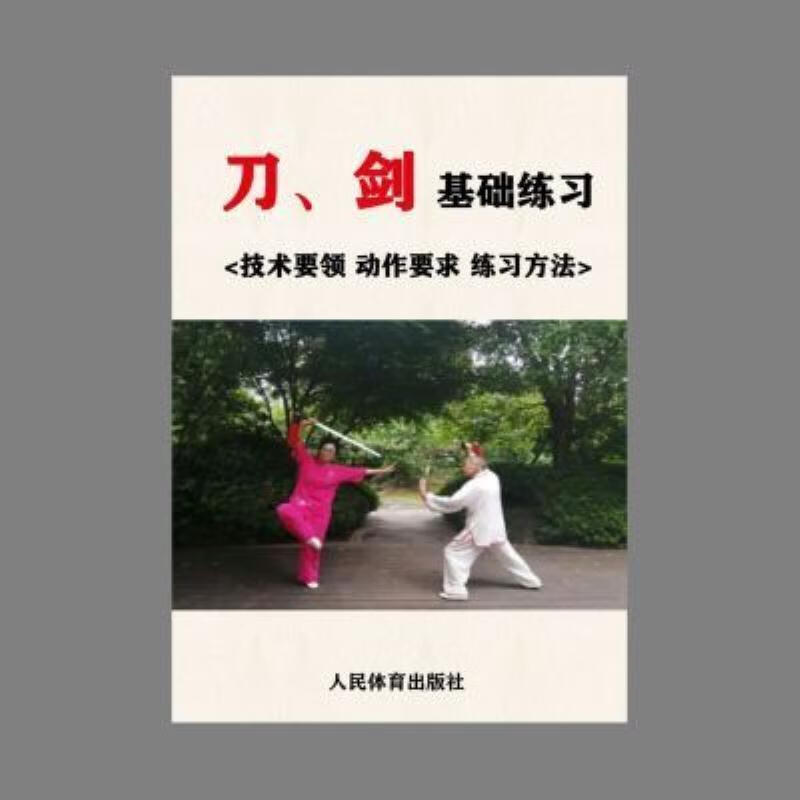 【二手9成新】-武术书籍自学刀,剑基础练习全套中华传统人民体 賦-刀