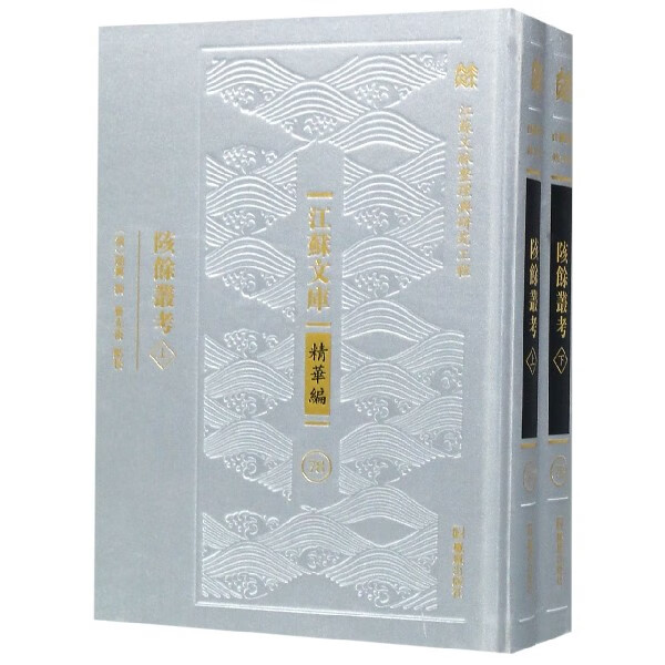 陔馀丛考(上下)(精)/江苏文库 共2册