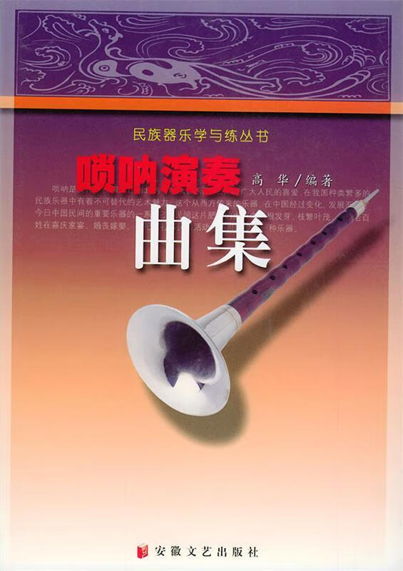 唢呐演奏曲集 9787539621319 高华 安徽文艺出版社