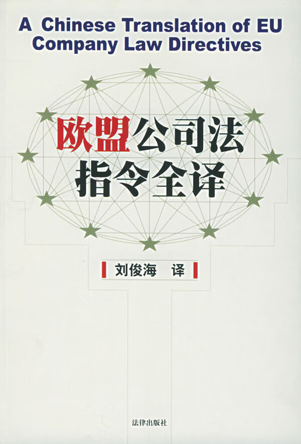 欧盟公司法指令全译 刘俊海 译