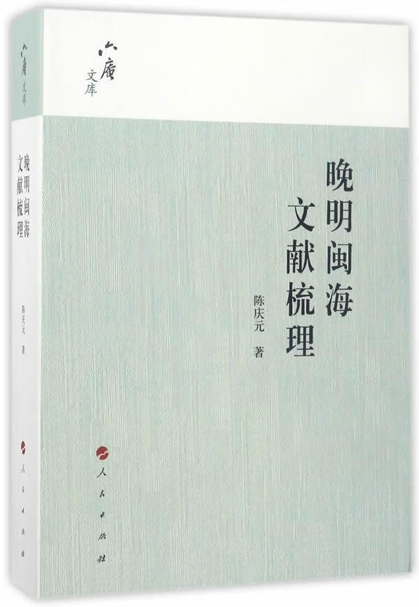 晚明闽海文献梳理陈庆元人民出版社9787010177335 社会科学书籍