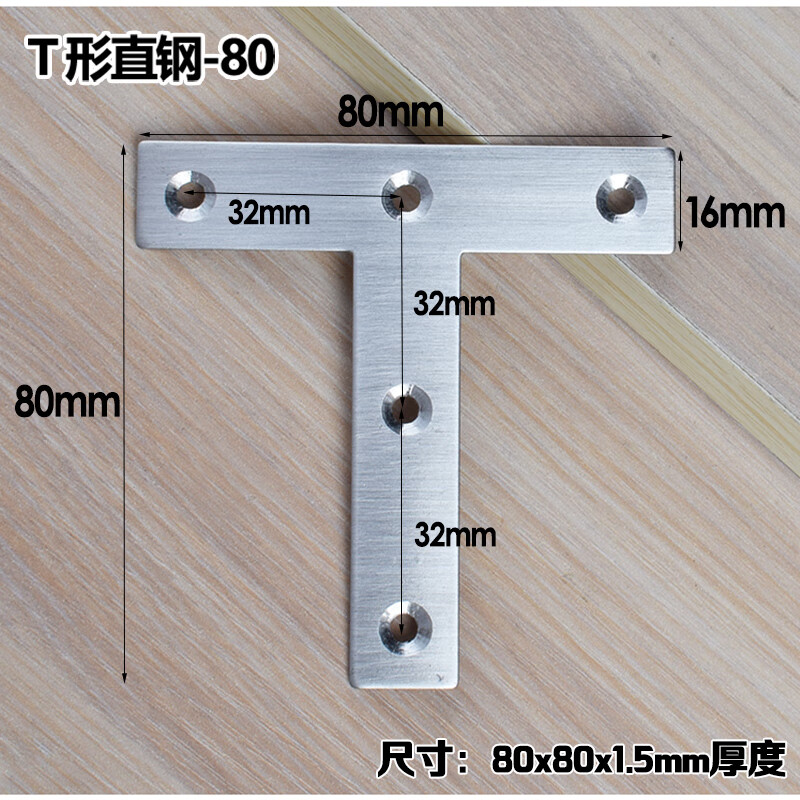 不锈钢角码90度直角加厚固定块角铁支架托架桌椅床家具五金连接件 T型直钢-80