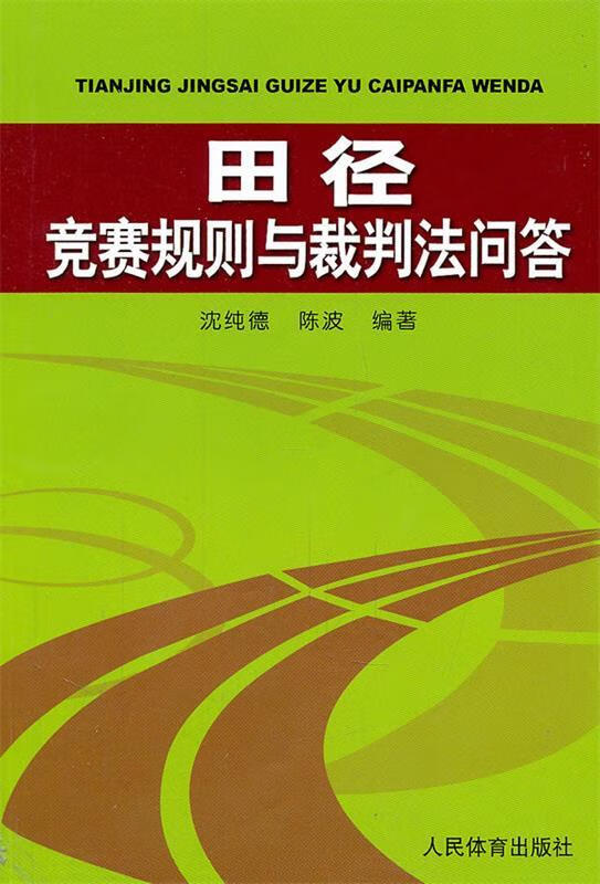 田径竞赛规则与裁判法问答