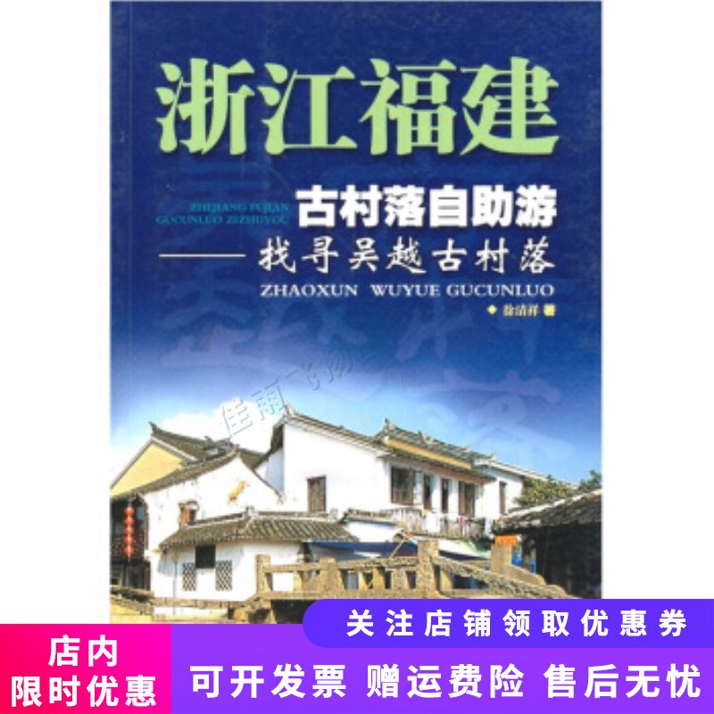 发现之旅丛书浙江福建古村落自助游找寻吴越古村落【新人有礼】