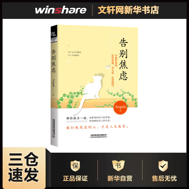 告别焦虑