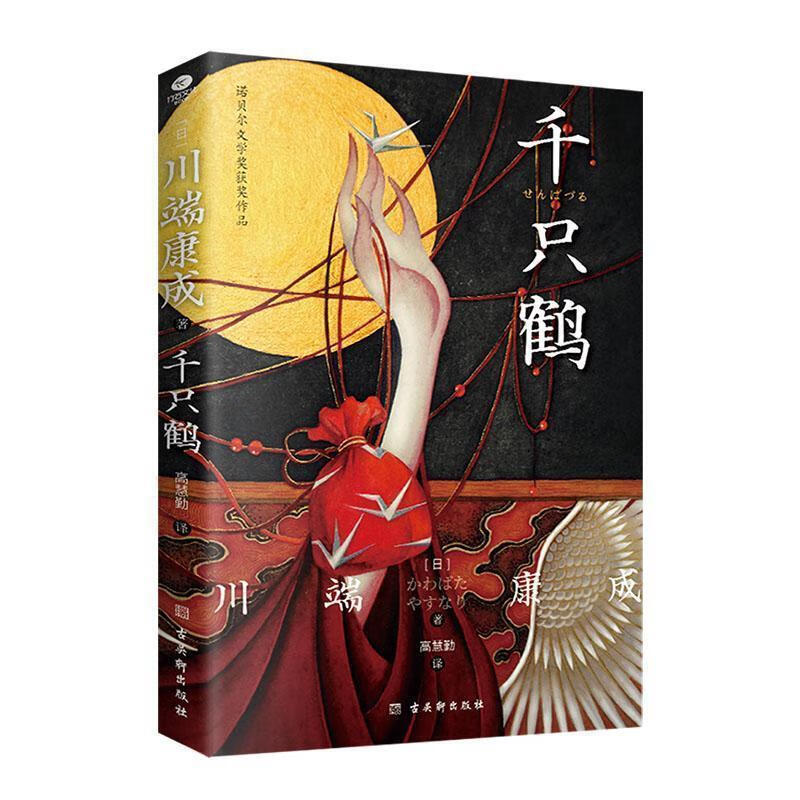 千只鹤 9787554621196 古吴轩出版社 [日]川端康成