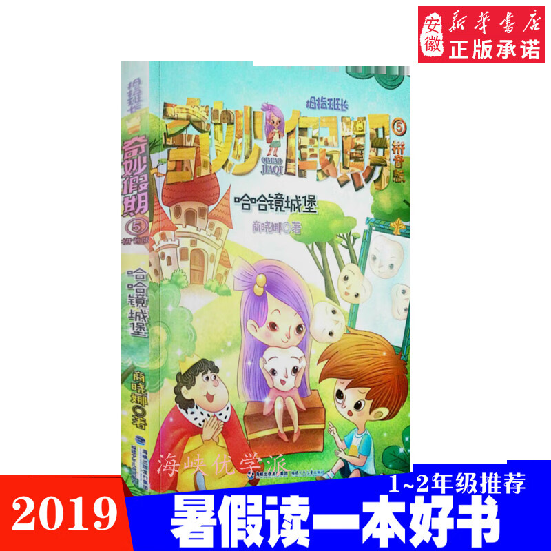 奇妙假期哈哈镜城堡商晓娜著1~2年级 阅读