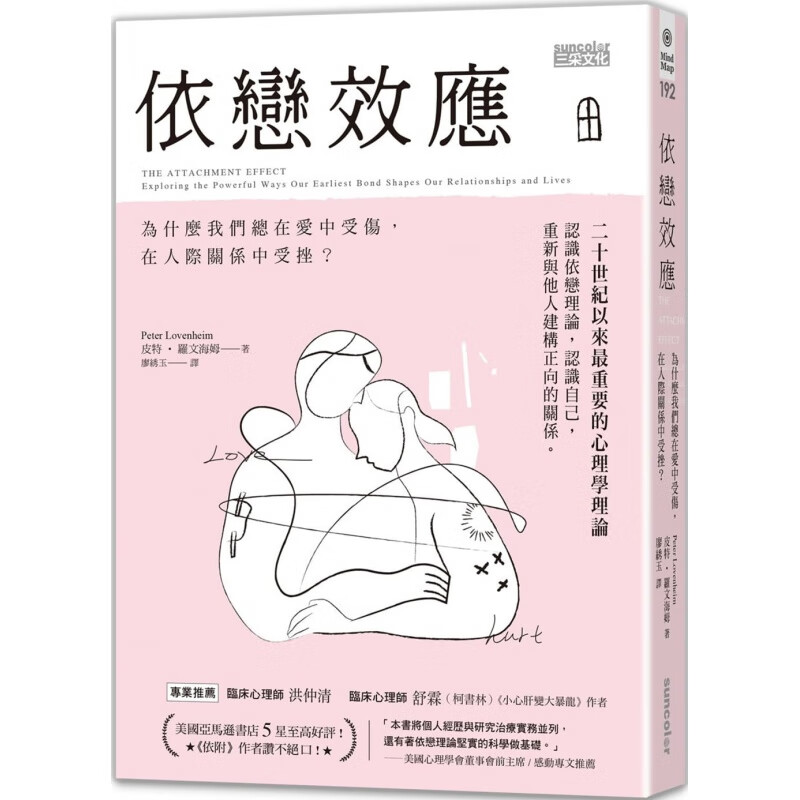 预订台版 依恋效应 为什么我们总在爱中受伤 在人际关系中受挫众生情商读物两性情感