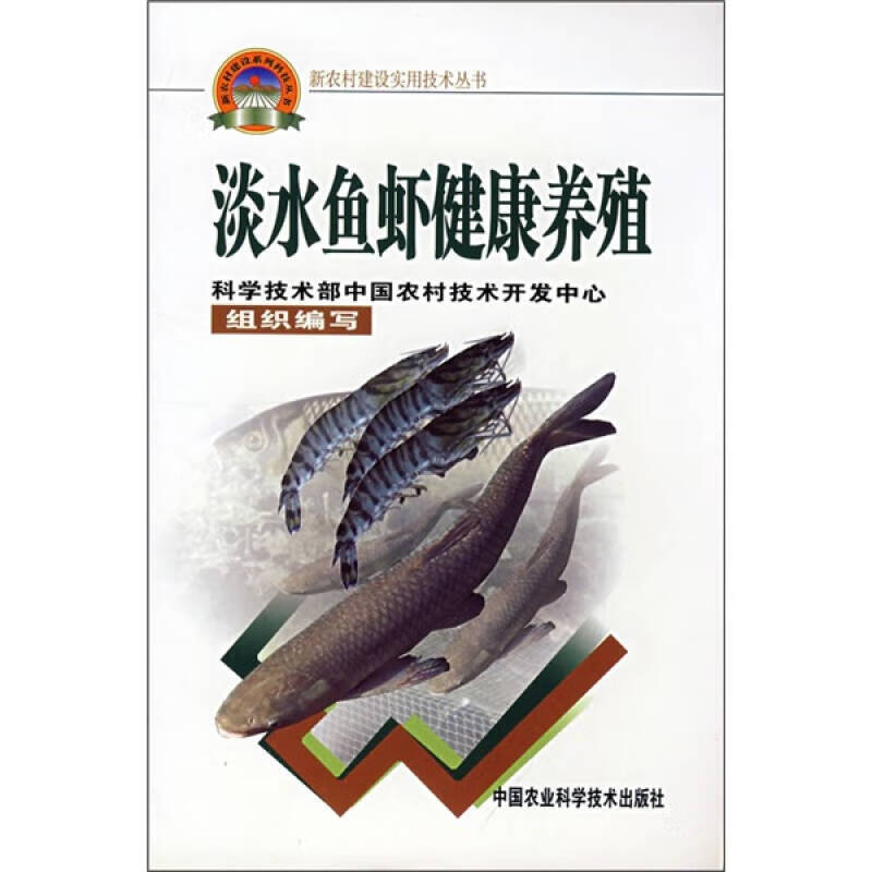 淡水鱼虾健康养殖【特惠】 txt格式下载