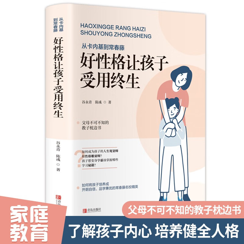 从卡内基到常春藤：好性格让孩子受用终生详情图