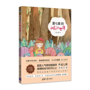 夏七酱的水彩小世界【正版好书，下单速发】