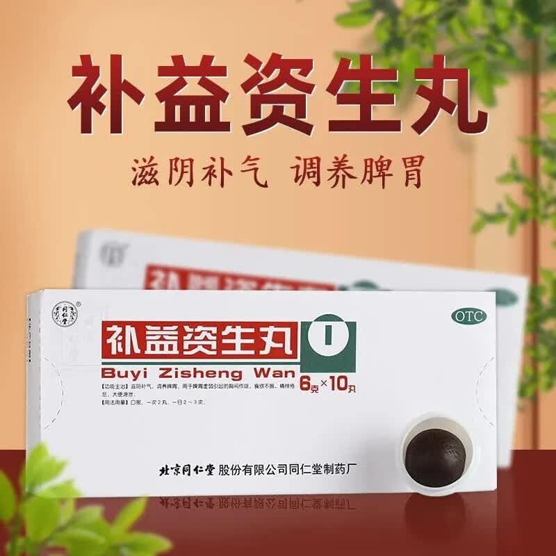 北京同仁堂补益资生丸6g*10丸可搭浓缩丸滋阴补气调养脾胃食欲不振