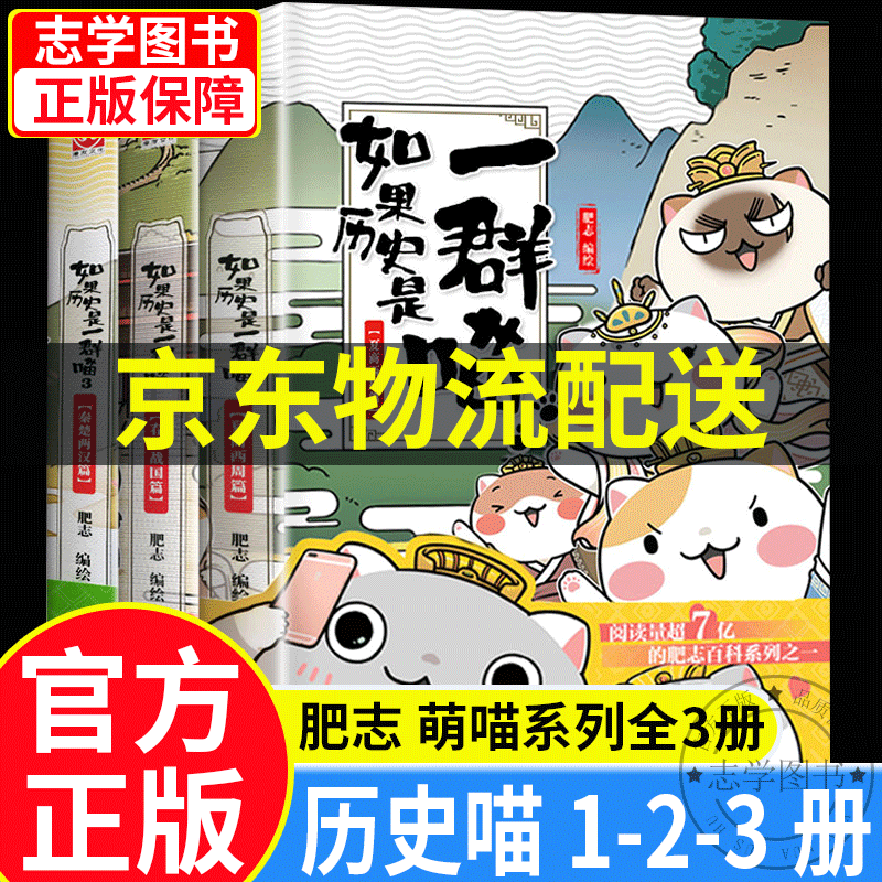 【京东配送正版】如果历史是一群喵1-11册 全套南宋金元篇宋辽金夏篇五代十国12345678910（可选）假如历史是一群喵一只猫肥志萌猫系列中国历史儿童小学生 漫画书7-10-11-14岁 【3册】如