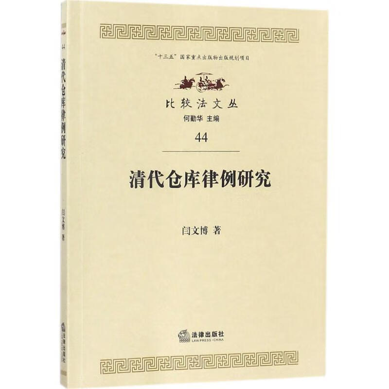 清代仓库律例研究