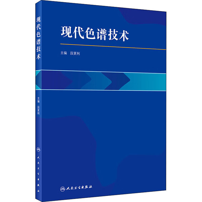 现代色谱技术